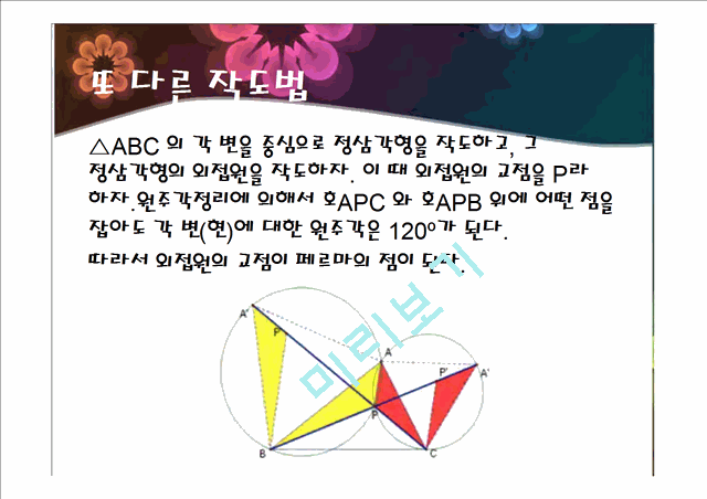 [사회과학]페르마의 점, 페르마 포인트에 관해서.pptx